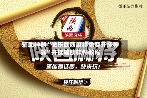 辅助神器“微乐陕西麻将免费开挂神器”开挂辅助软件教程-第1张图片