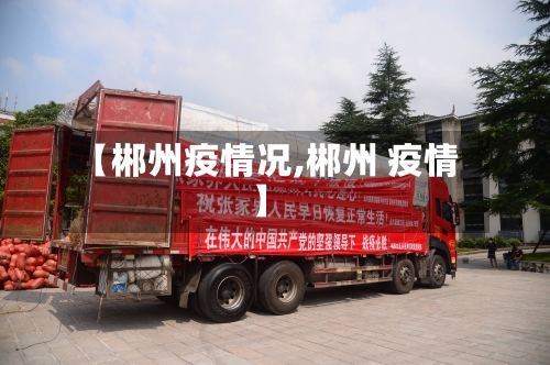【郴州疫情况,郴州 疫情】-第1张图片