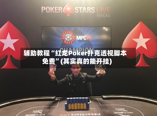 辅助教程“红龙Poker扑克透视脚本免费	”(其实真的能开挂)-第1张图片