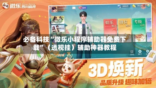 必备科技“微乐小程序辅助器免费下载”（透视挂）辅助神器教程-第1张图片