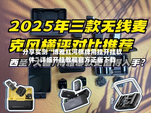 分享实测“博雅红河棋牌用挂开挂软件”详细开挂教程官方正版下载-第1张图片