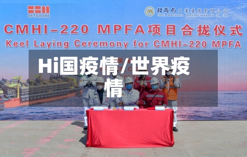 Hi国疫情/世界疫情-第2张图片