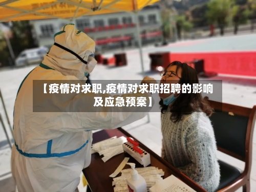 【疫情对求职,疫情对求职招聘的影响及应急预案】-第2张图片
