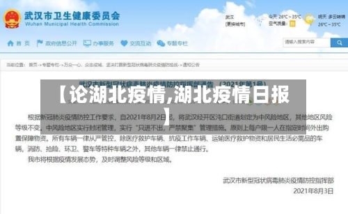 【论湖北疫情,湖北疫情日报】-第1张图片