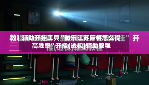 辅助开挂工具“微乐江苏麻将怎么提高胜率	”开挂(透视)辅助教程-第2张图片