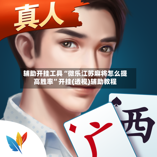 辅助开挂工具“微乐江苏麻将怎么提高胜率”开挂(透视)辅助教程-第1张图片