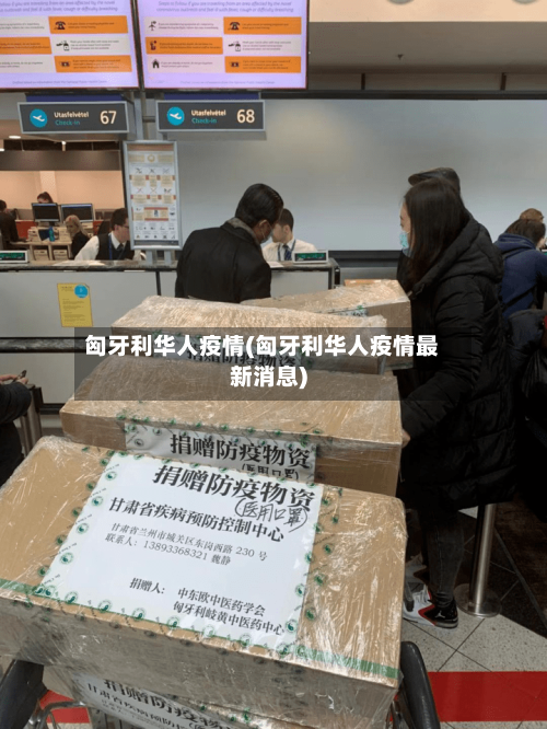 匈牙利华人疫情(匈牙利华人疫情最新消息)-第3张图片