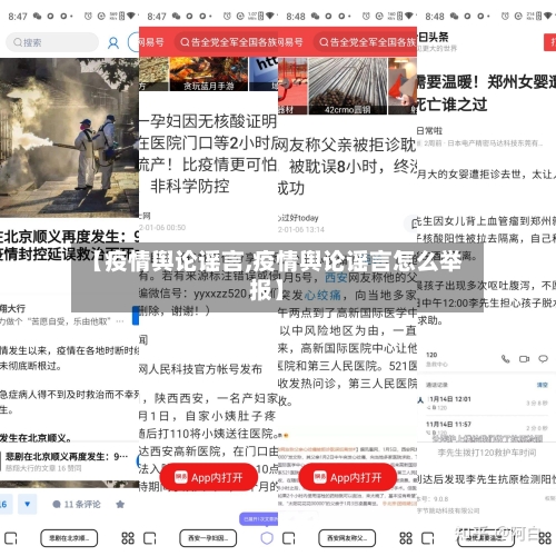 【疫情舆论谣言,疫情舆论谣言怎么举报】-第1张图片