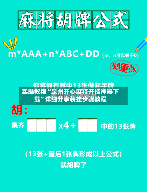 实操教程“泉州开心麻将开挂神器下载”详细分享装挂步骤教程-第2张图片