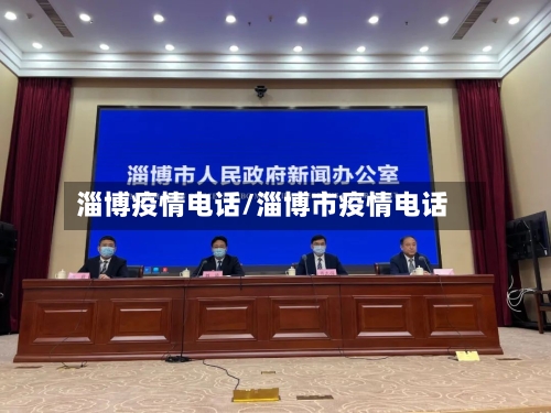 淄博疫情电话/淄博市疫情电话-第1张图片