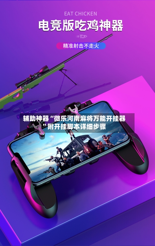 辅助神器“微乐河南麻将万能开挂器	”附开挂脚本详细步骤-第1张图片