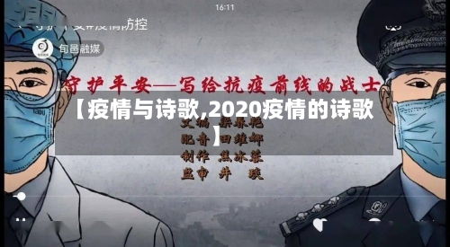 【疫情与诗歌,2020疫情的诗歌】-第2张图片