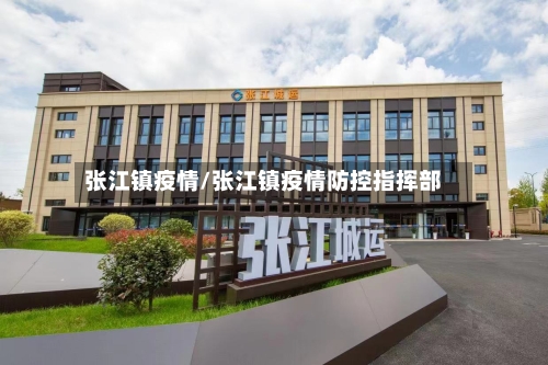 张江镇疫情/张江镇疫情防控指挥部-第2张图片