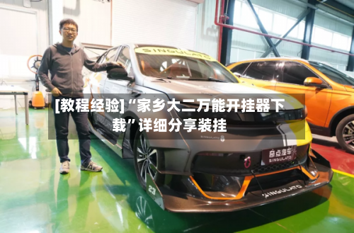 [教程经验]“家乡大二万能开挂器下载”详细分享装挂-第2张图片