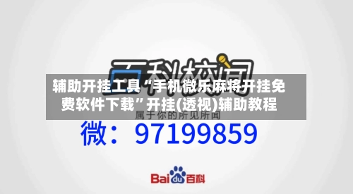 辅助开挂工具“手机微乐麻将开挂免费软件下载	”开挂(透视)辅助教程-第1张图片