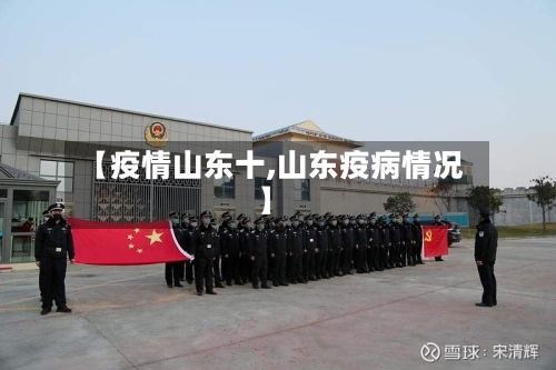 【疫情山东十,山东疫病情况】-第1张图片