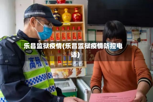 乐昌监狱疫情(乐昌监狱疫情防控电话)-第3张图片