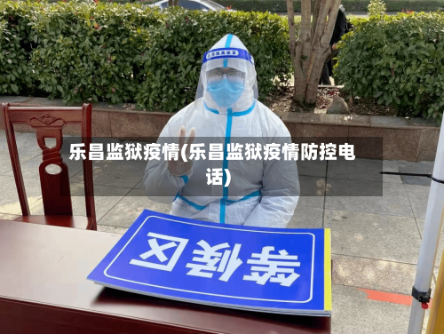 乐昌监狱疫情(乐昌监狱疫情防控电话)-第1张图片