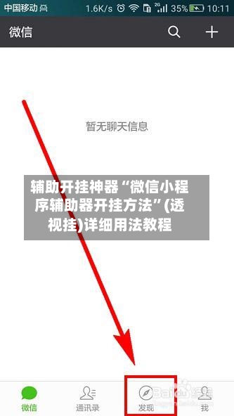 辅助开挂神器“微信小程序辅助器开挂方法”(透视挂)详细用法教程-第1张图片