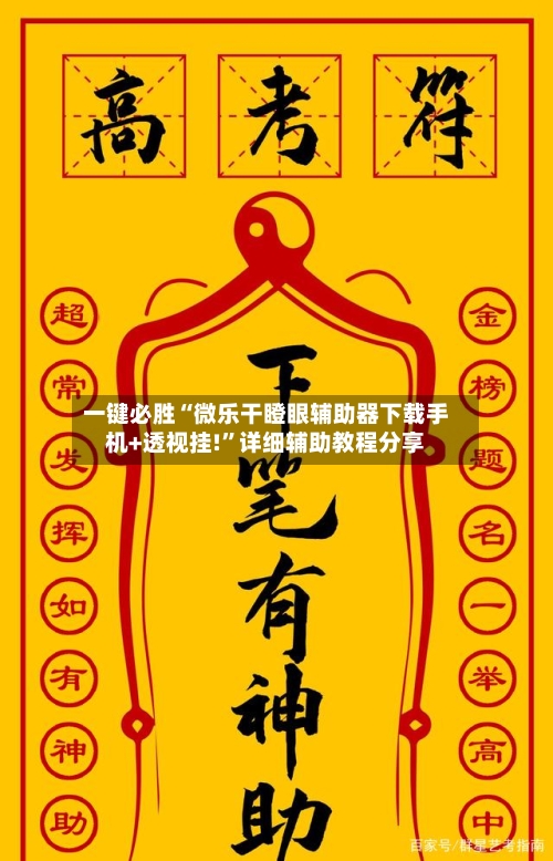 一键必胜“微乐干瞪眼辅助器下载手机+透视挂!”详细辅助教程分享-第1张图片