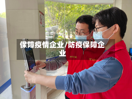 保障疫情企业/防疫保障企业-第1张图片