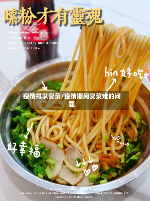 疫情排队买菜/疫情期间买菜难的问题-第1张图片