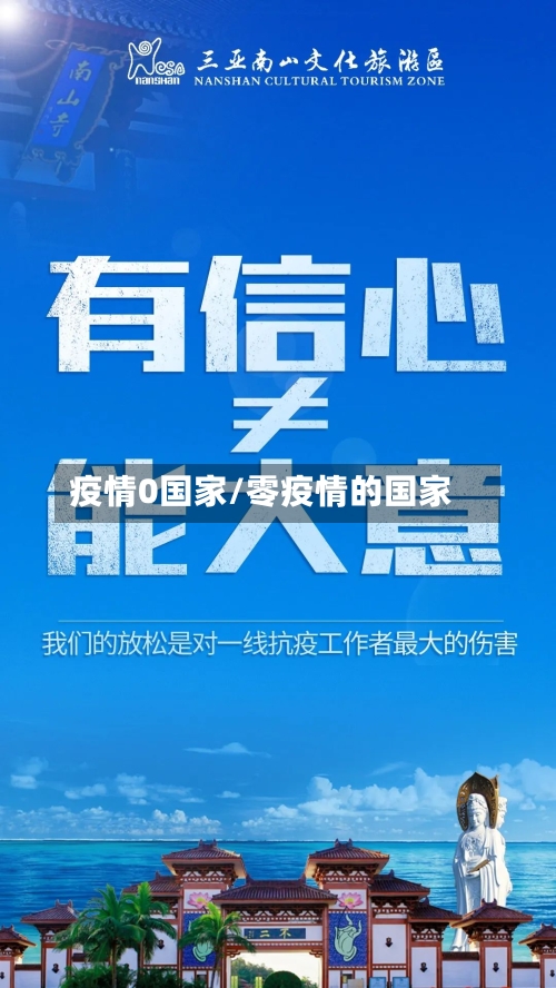 疫情0国家/零疫情的国家-第1张图片