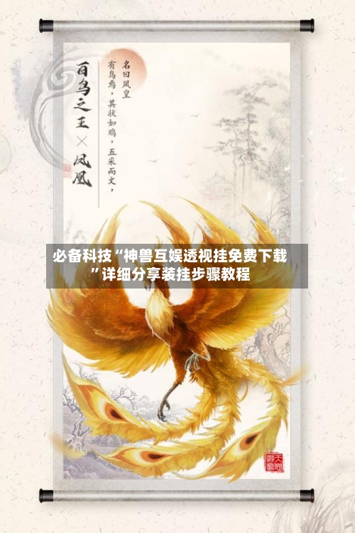 必备科技“神兽互娱透视挂免费下载	”详细分享装挂步骤教程-第1张图片