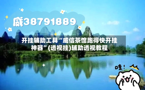 开挂辅助工具“威信茶馆跑得快开挂神器	”(透视挂)辅助透视教程-第1张图片