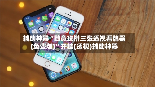 辅助神器“随意玩拼三张透视看牌器(免费版)”开挂(透视)辅助神器-第1张图片