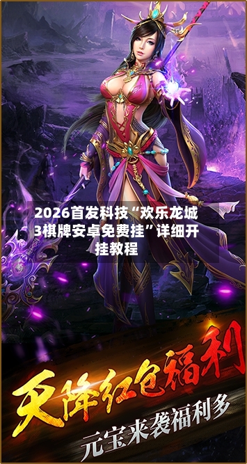 2026首发科技“欢乐龙城3棋牌安卓免费挂”详细开挂教程-第1张图片