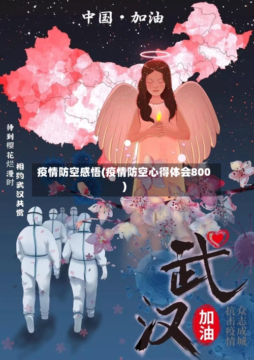 疫情防空感悟(疫情防空心得体会800)-第3张图片