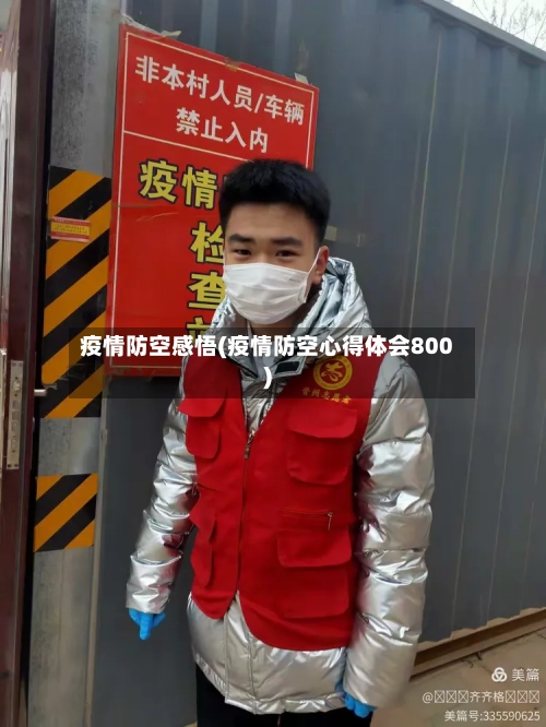 疫情防空感悟(疫情防空心得体会800)-第1张图片