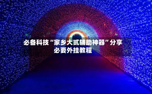 必备科技“家乡大贰辅助神器	”分享必要外挂教程-第1张图片