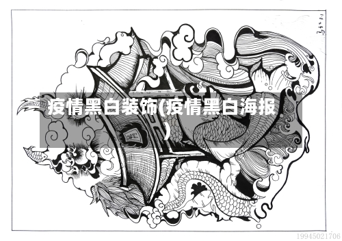 疫情黑白装饰(疫情黑白海报)-第1张图片