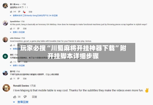 玩家必搜“川蜀麻将开挂神器下载	”附开挂脚本详细步骤-第1张图片