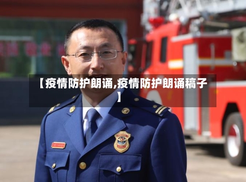 【疫情防护朗诵,疫情防护朗诵稿子】-第2张图片