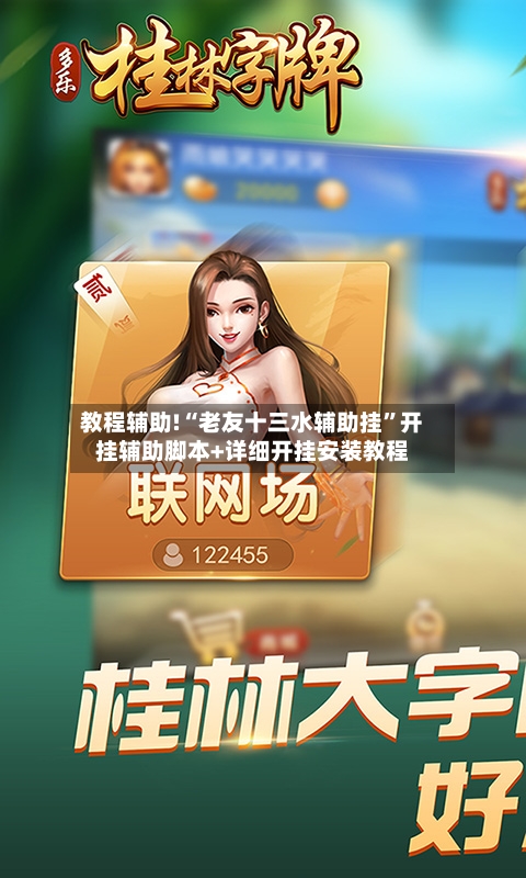 教程辅助!“老友十三水辅助挂”开挂辅助脚本+详细开挂安装教程-第1张图片