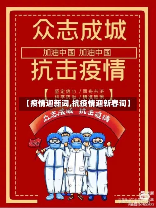 【疫情迎新词,抗疫情迎新春词】-第1张图片