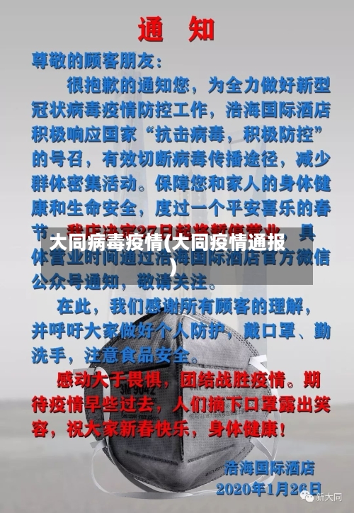 大同病毒疫情(大同疫情通报)-第1张图片