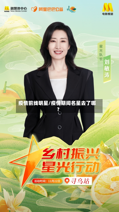 疫情前线明星/疫情期间名星去了哪?-第1张图片