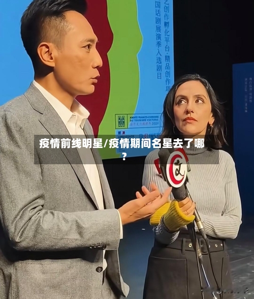 疫情前线明星/疫情期间名星去了哪?-第2张图片
