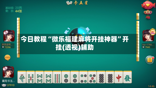 今日教程“微乐福建麻将开挂神器”开挂(透视)辅助-第1张图片