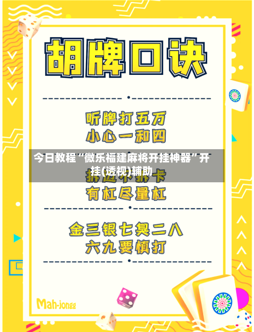 今日教程“微乐福建麻将开挂神器”开挂(透视)辅助-第2张图片