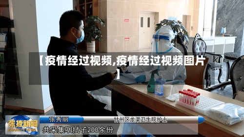 【疫情经过视频,疫情经过视频图片】-第1张图片