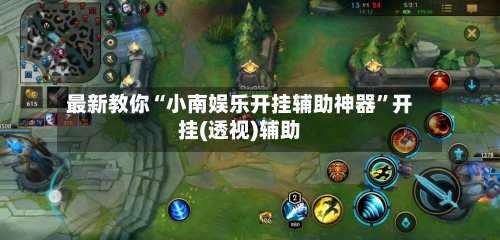 最新教你“小南娱乐开挂辅助神器”开挂(透视)辅助-第2张图片