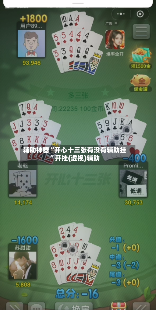 辅助神器“开心十三张有没有辅助挂”开挂(透视)辅助-第1张图片