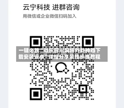 一键必胜“微乐四川麻将外卦神器下载安装安卓	”详细分享装挂步骤教程-第1张图片