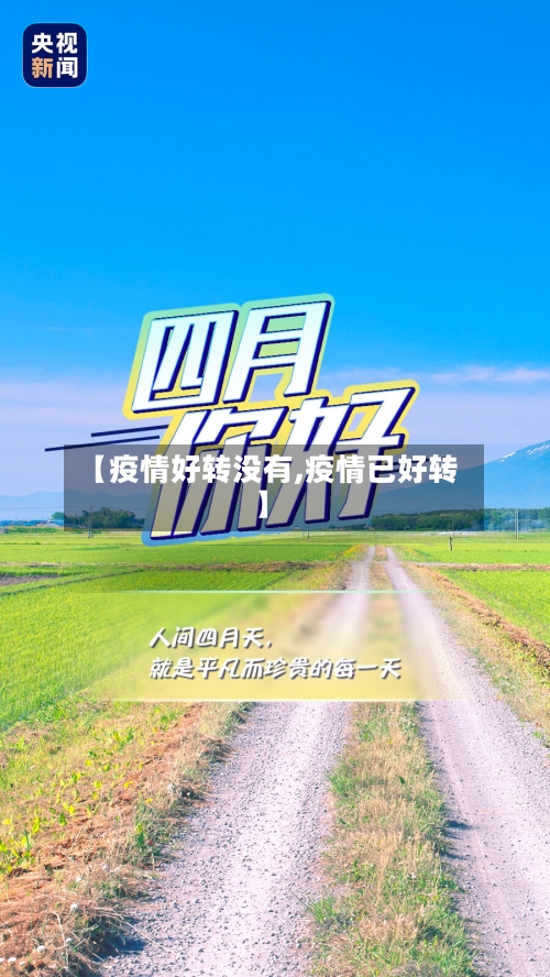 【疫情好转没有,疫情已好转】-第2张图片