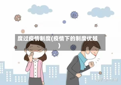 度过疫情制度(疫情下的制度优越)-第1张图片